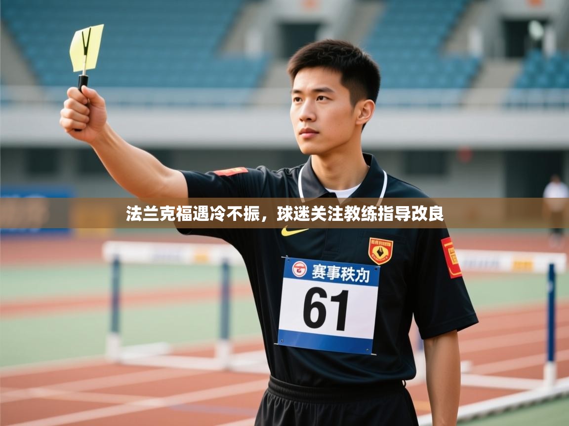 开云体育赛事比分直播-法兰克福遇冷不振,球迷关注教练指导改良  第2张