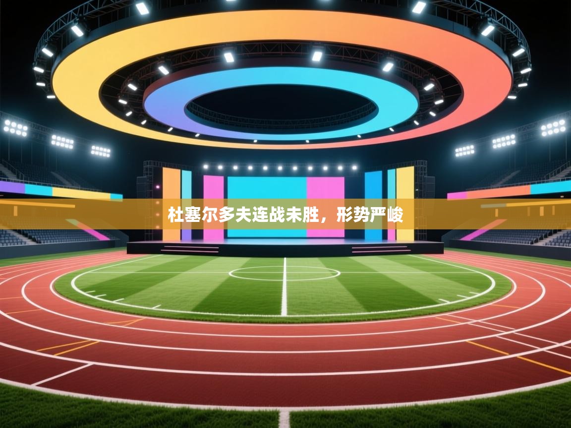 开云体育app下载-杜塞尔多夫连战未胜,形势严峻  第2张