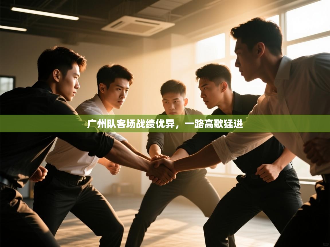 开云体育app下载-广州队客场战绩优异,一路高歌猛进  第2张
