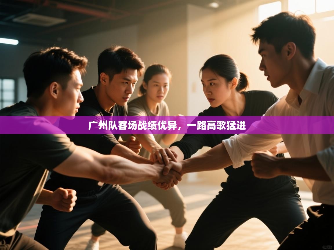 开云体育app下载-广州队客场战绩优异,一路高歌猛进  第4张