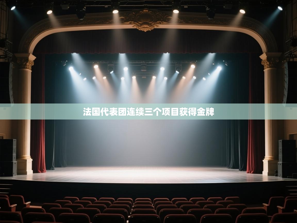 开云体育赛事比分直播-法国代表团连续三个项目获得金牌  第1张