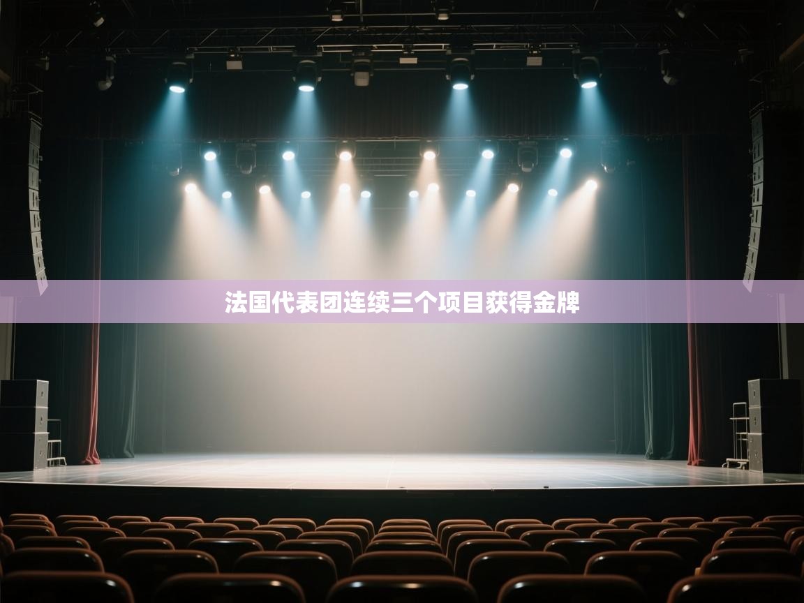 开云体育赛事比分直播-法国代表团连续三个项目获得金牌  第2张