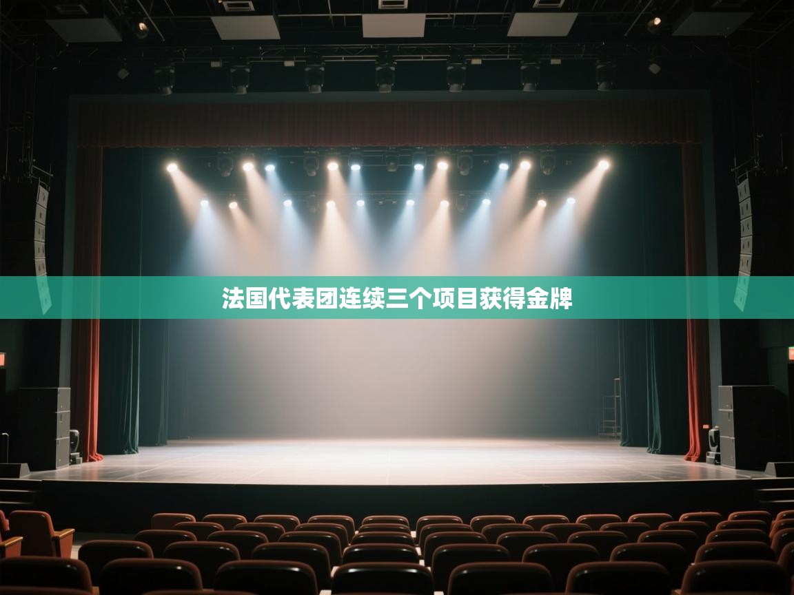 开云体育赛事比分直播-法国代表团连续三个项目获得金牌  第3张