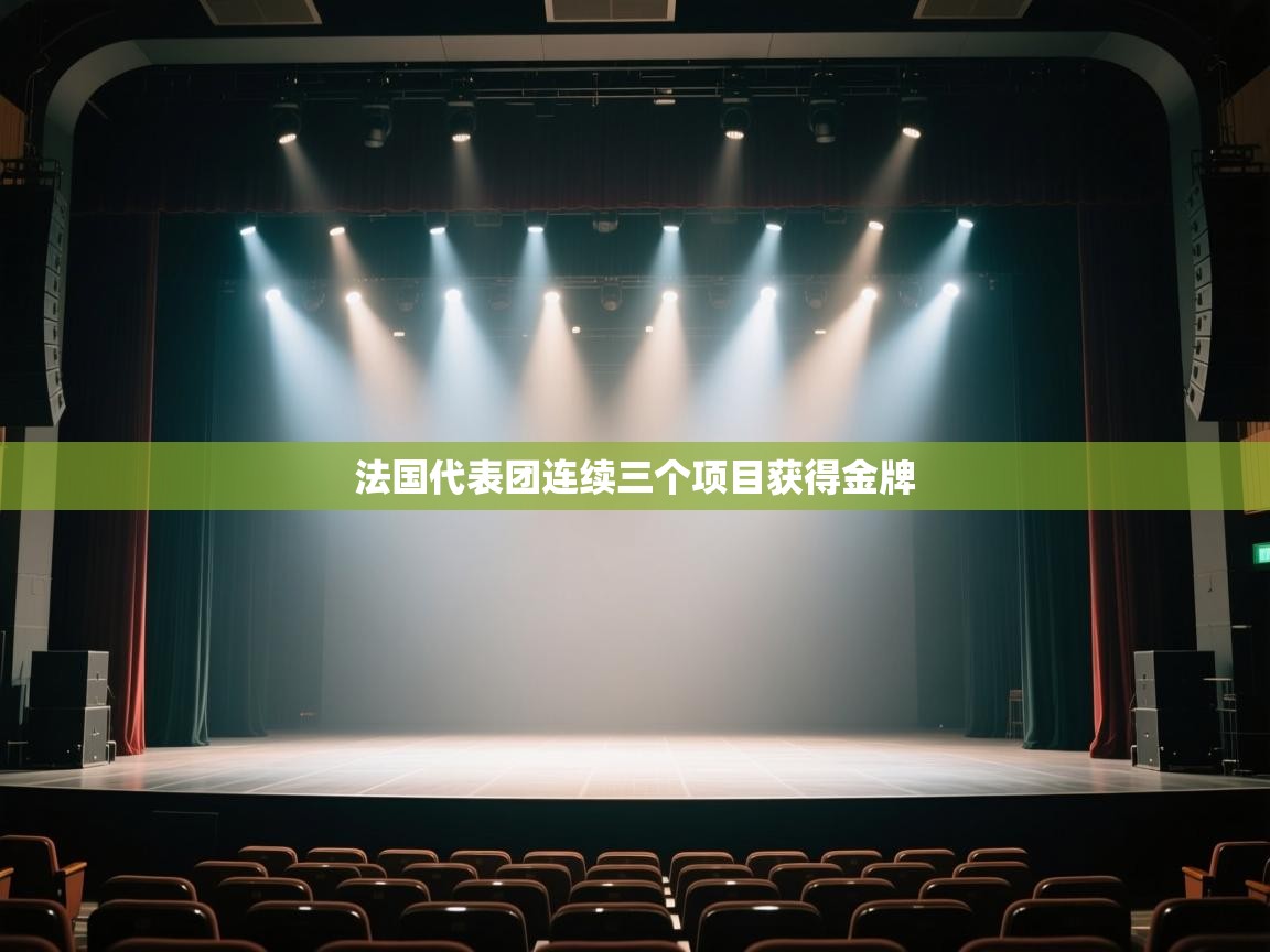 开云体育赛事比分直播-法国代表团连续三个项目获得金牌  第4张