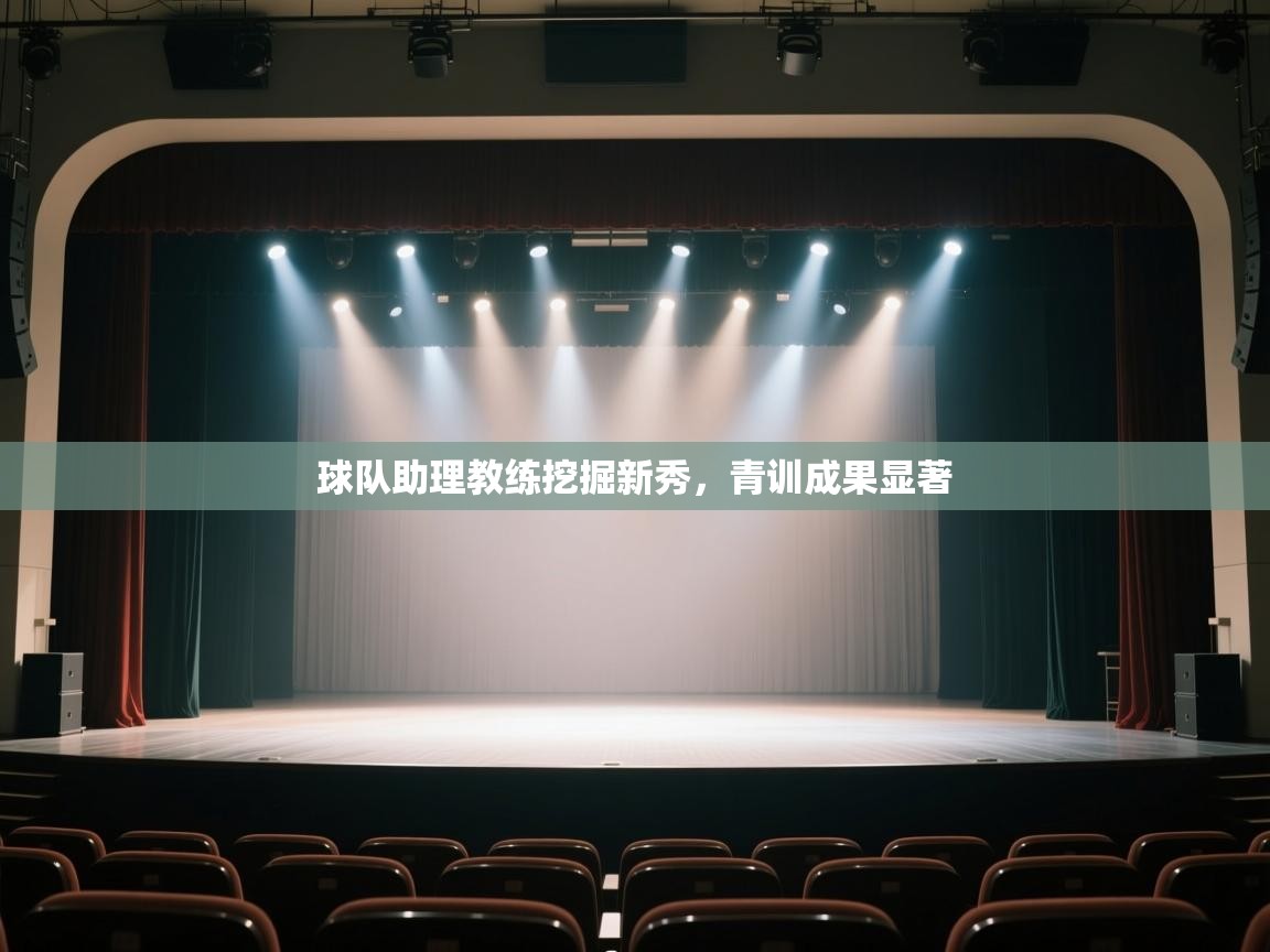 开云体育官方版下载-球队助理教练挖掘新秀,青训成果显著  第1张