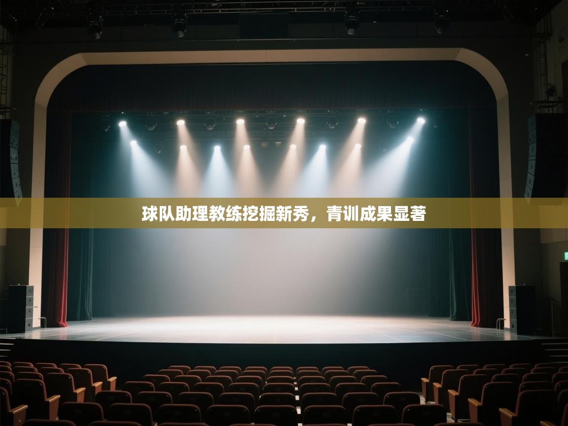 开云体育官方版下载-球队助理教练挖掘新秀,青训成果显著  第2张