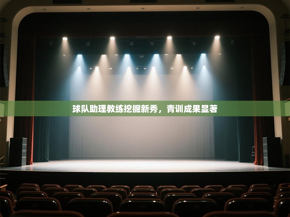 开云体育官方版下载-球队助理教练挖掘新秀,青训成果显著  第3张