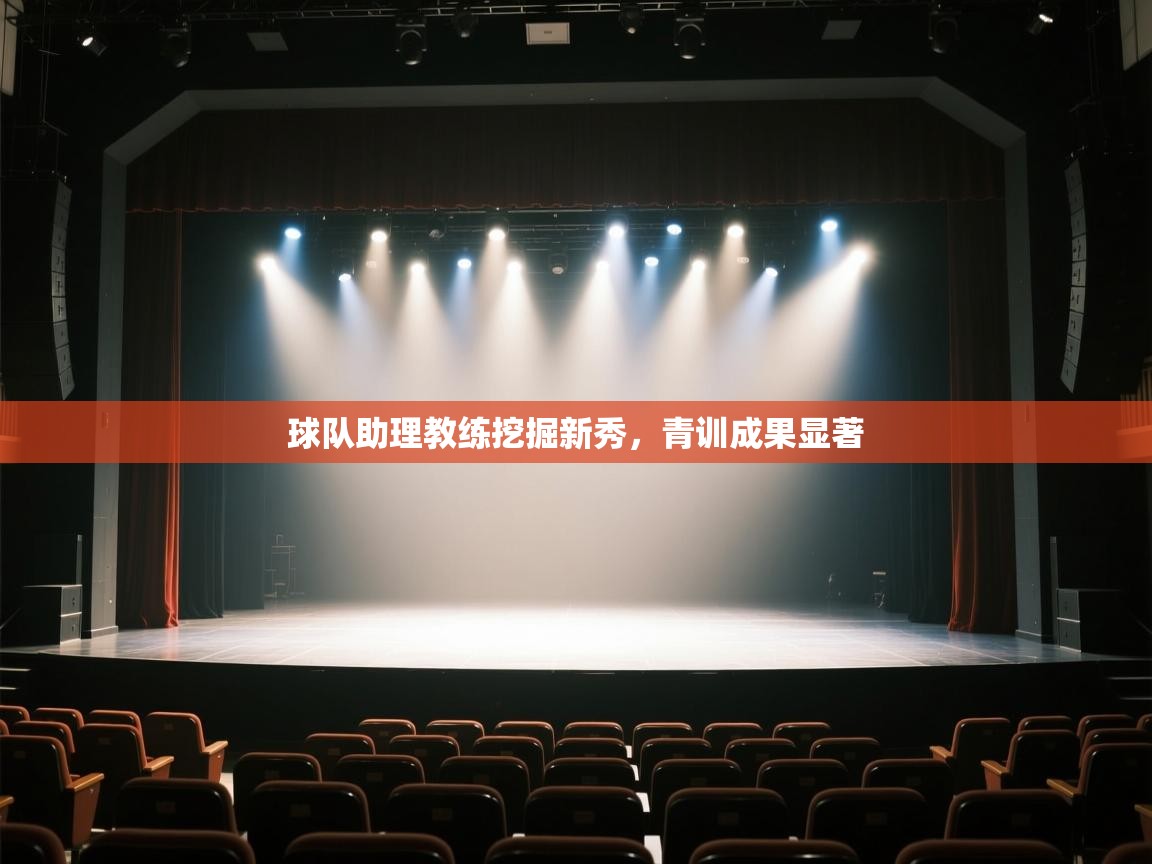 开云体育官方版下载-球队助理教练挖掘新秀,青训成果显著  第4张