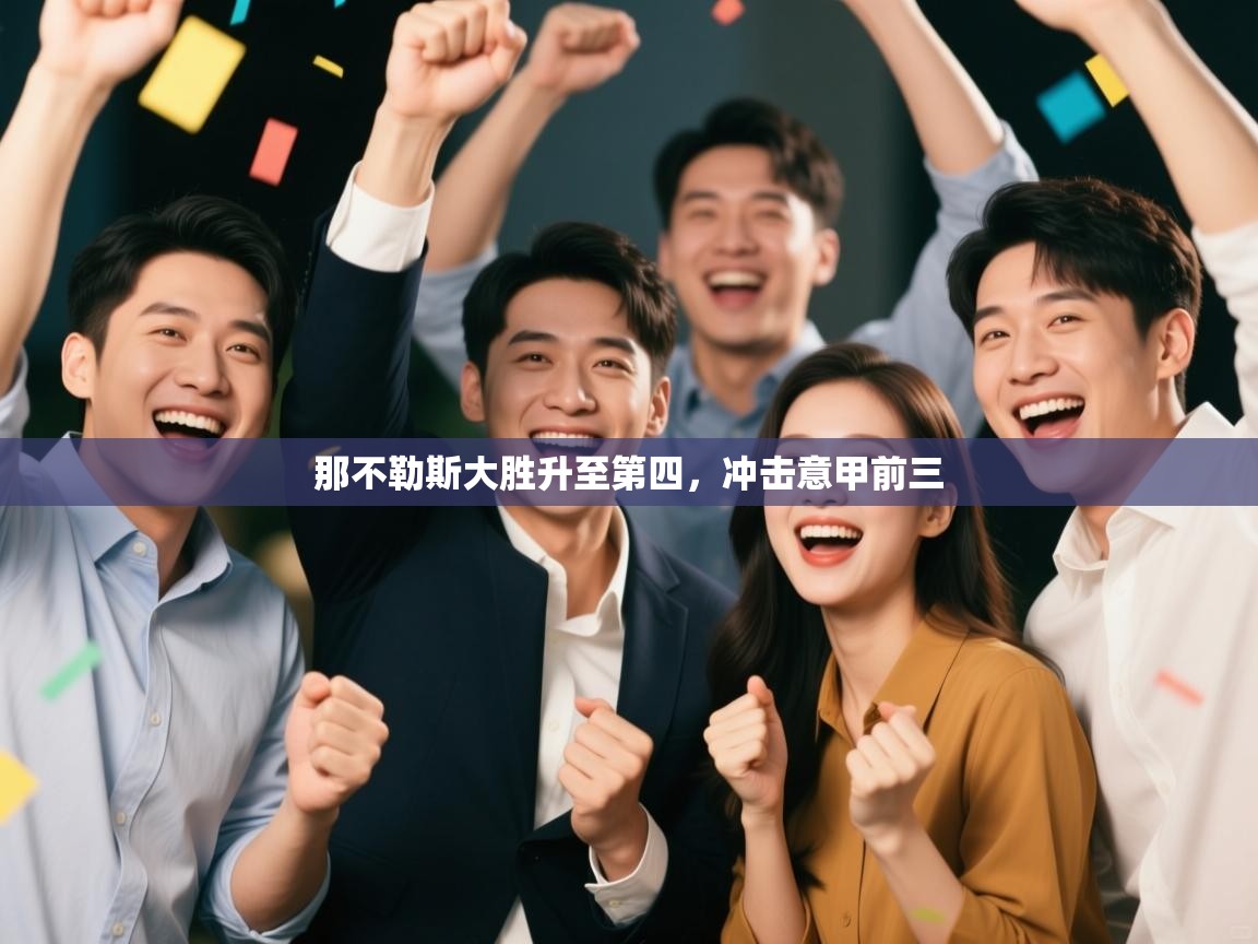 开云体育注册下载-那不勒斯大胜升至第四，冲击意甲前三  第1张