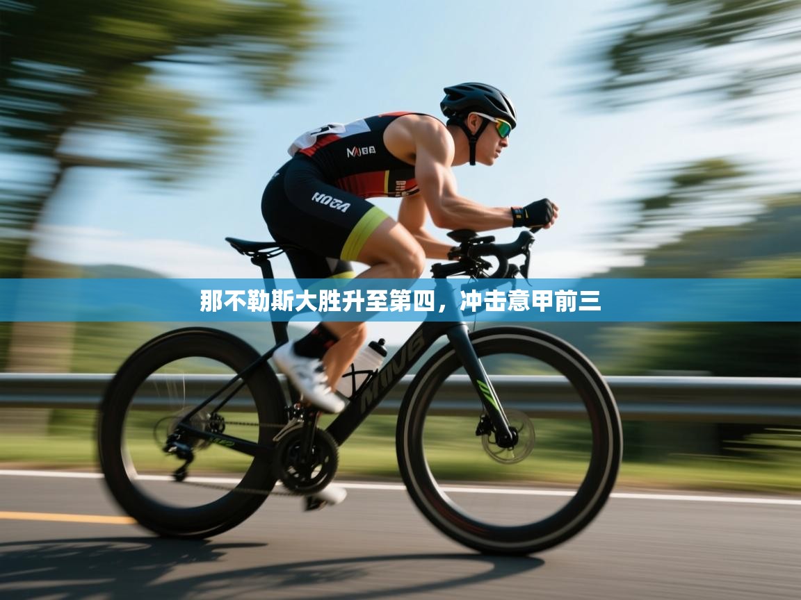 开云体育注册下载-那不勒斯大胜升至第四，冲击意甲前三  第2张