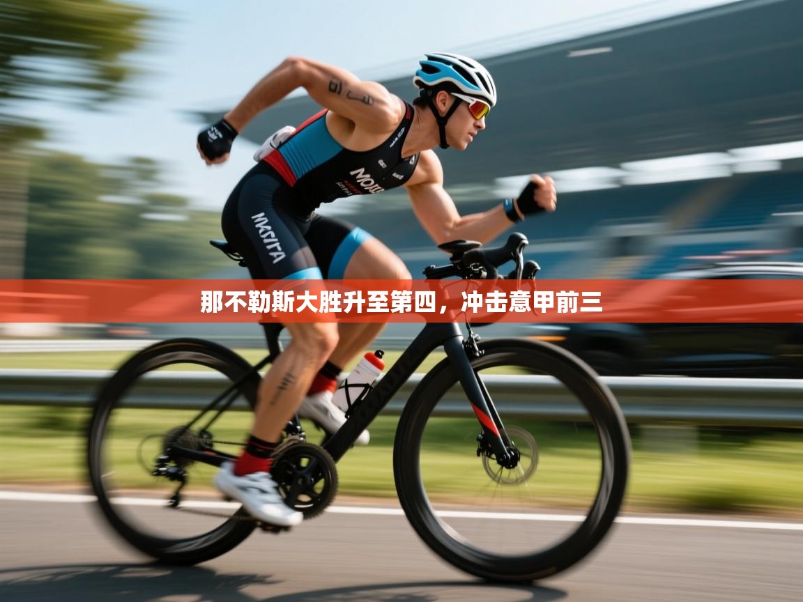 开云体育注册下载-那不勒斯大胜升至第四，冲击意甲前三  第4张