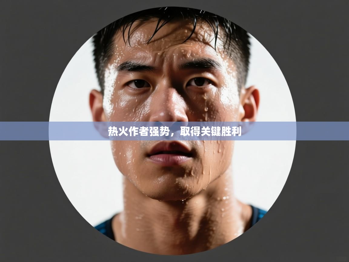 开云体育app官网下载地址-热火作者强势,取得关键胜利 第3张