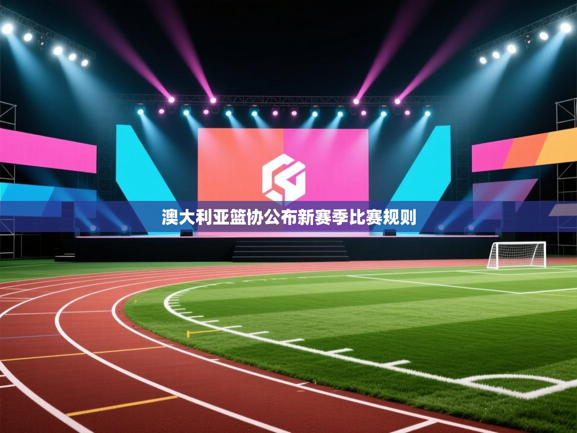 开云体育客服在线咨询-澳大利亚篮协公布新赛季比赛规则 第1张