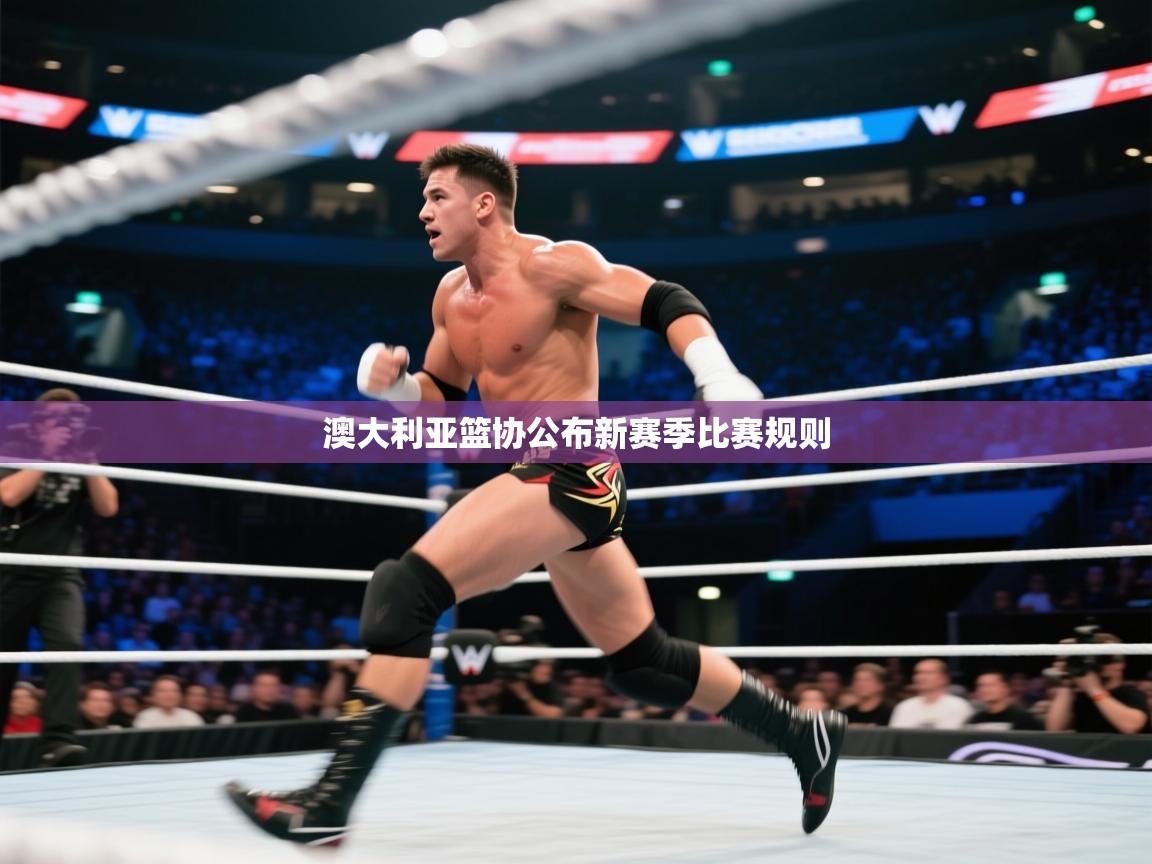 开云体育客服在线咨询-澳大利亚篮协公布新赛季比赛规则 第3张