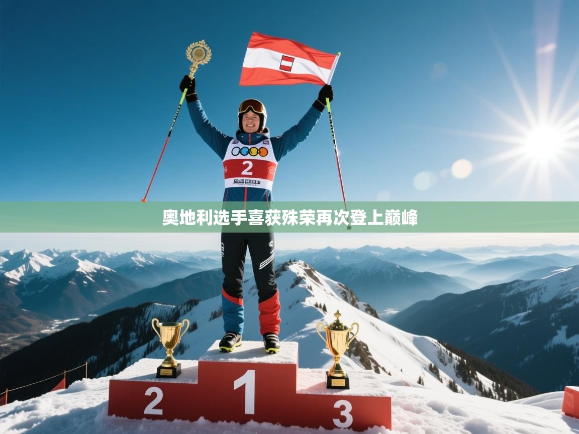 云开体育官方网站登录-奥地利选手喜获殊荣再次登上巅峰  第2张