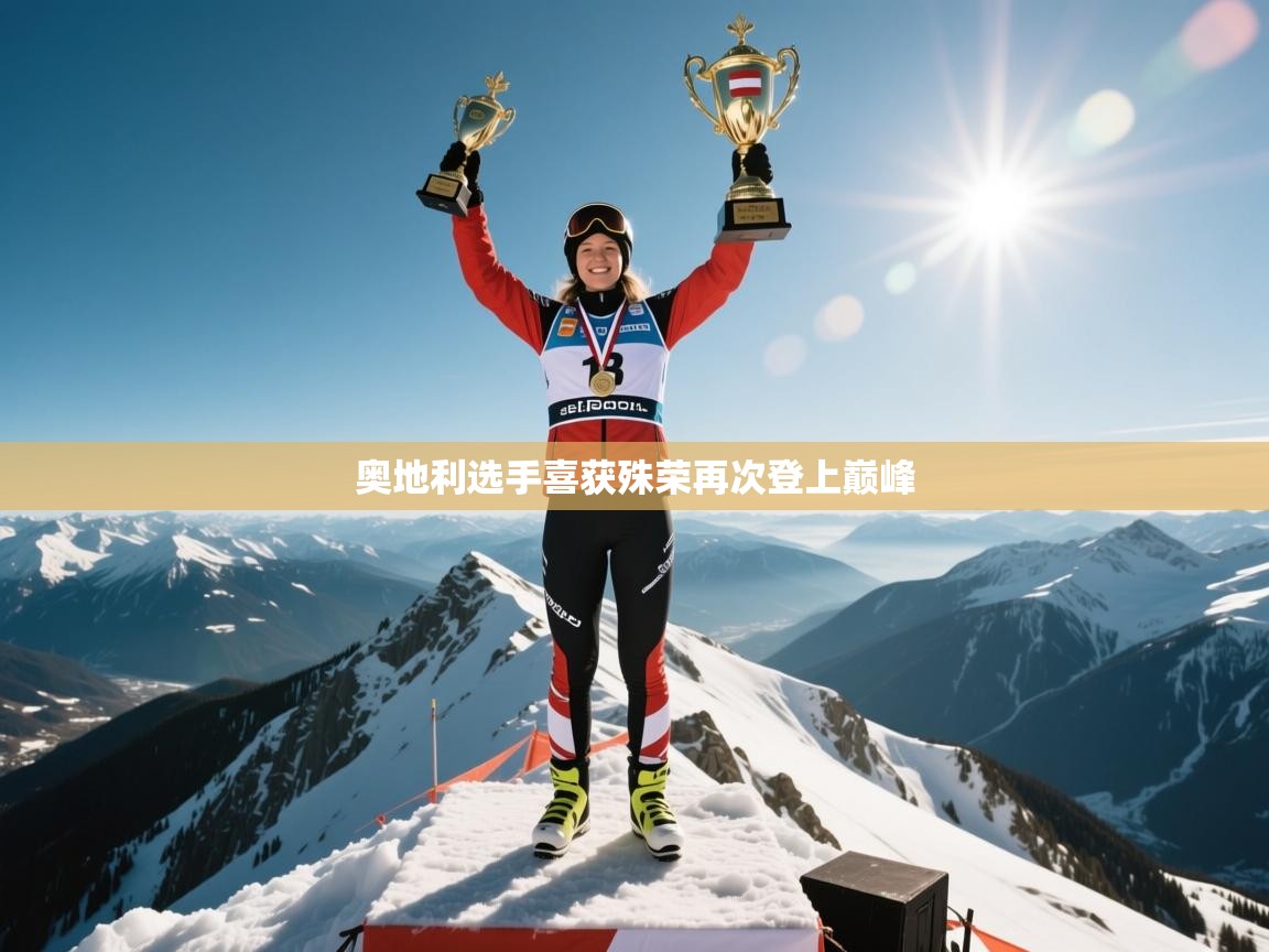 云开体育官方网站登录-奥地利选手喜获殊荣再次登上巅峰  第3张