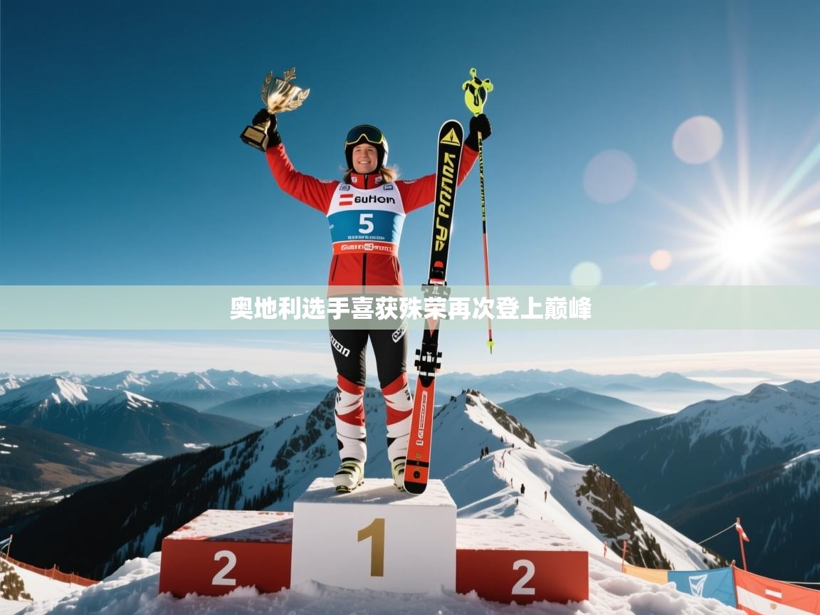 云开体育官方网站登录-奥地利选手喜获殊荣再次登上巅峰  第4张