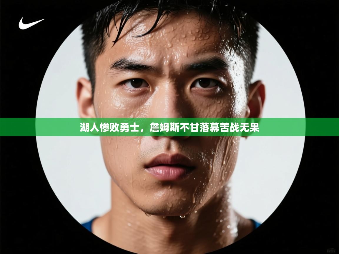 开云体育app下载安卓-湖人惨败勇士,詹姆斯不甘落幕苦战无果 第1张