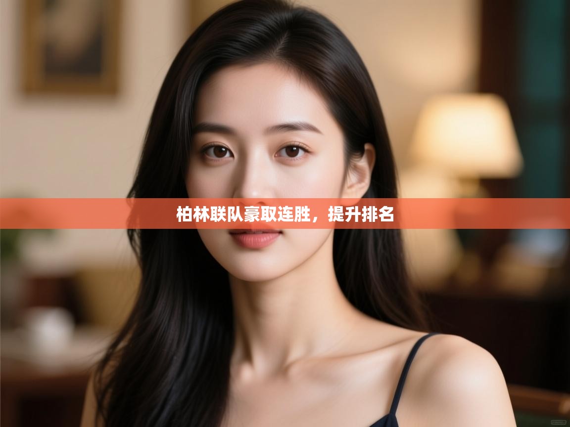 开云登录-柏林联队豪取连胜，提升排名  第1张