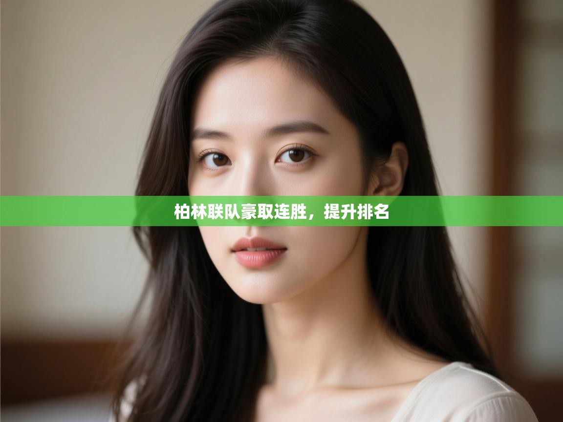 开云登录-柏林联队豪取连胜，提升排名  第2张