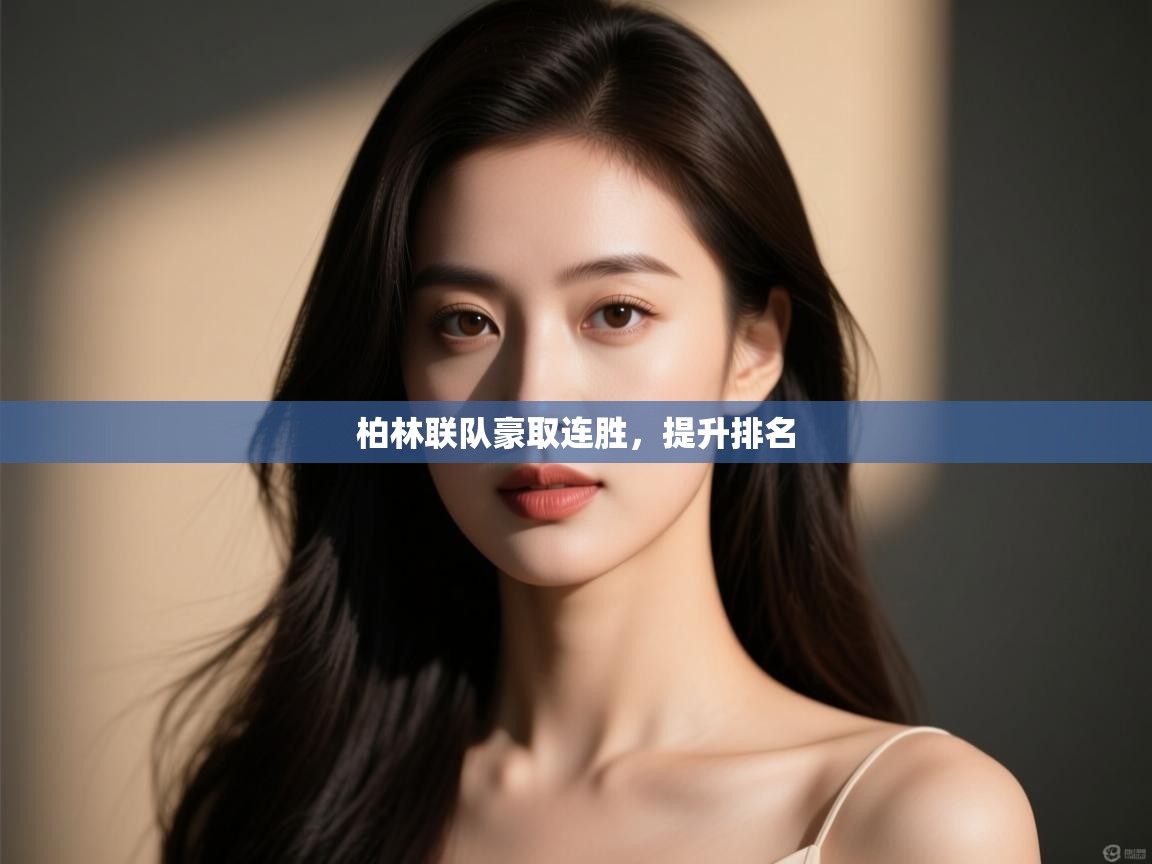 开云登录-柏林联队豪取连胜，提升排名  第4张