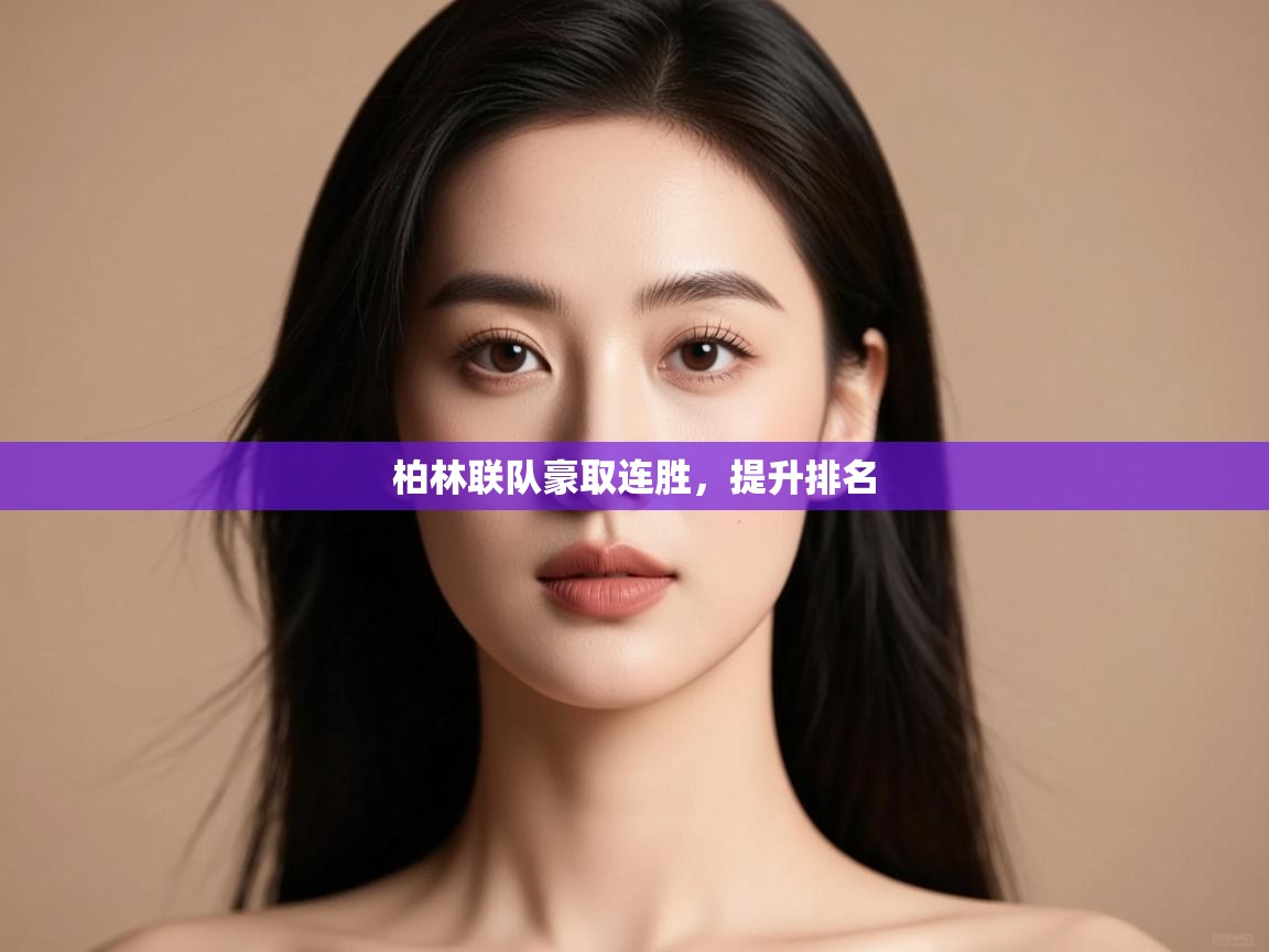 开云登录-柏林联队豪取连胜，提升排名  第3张