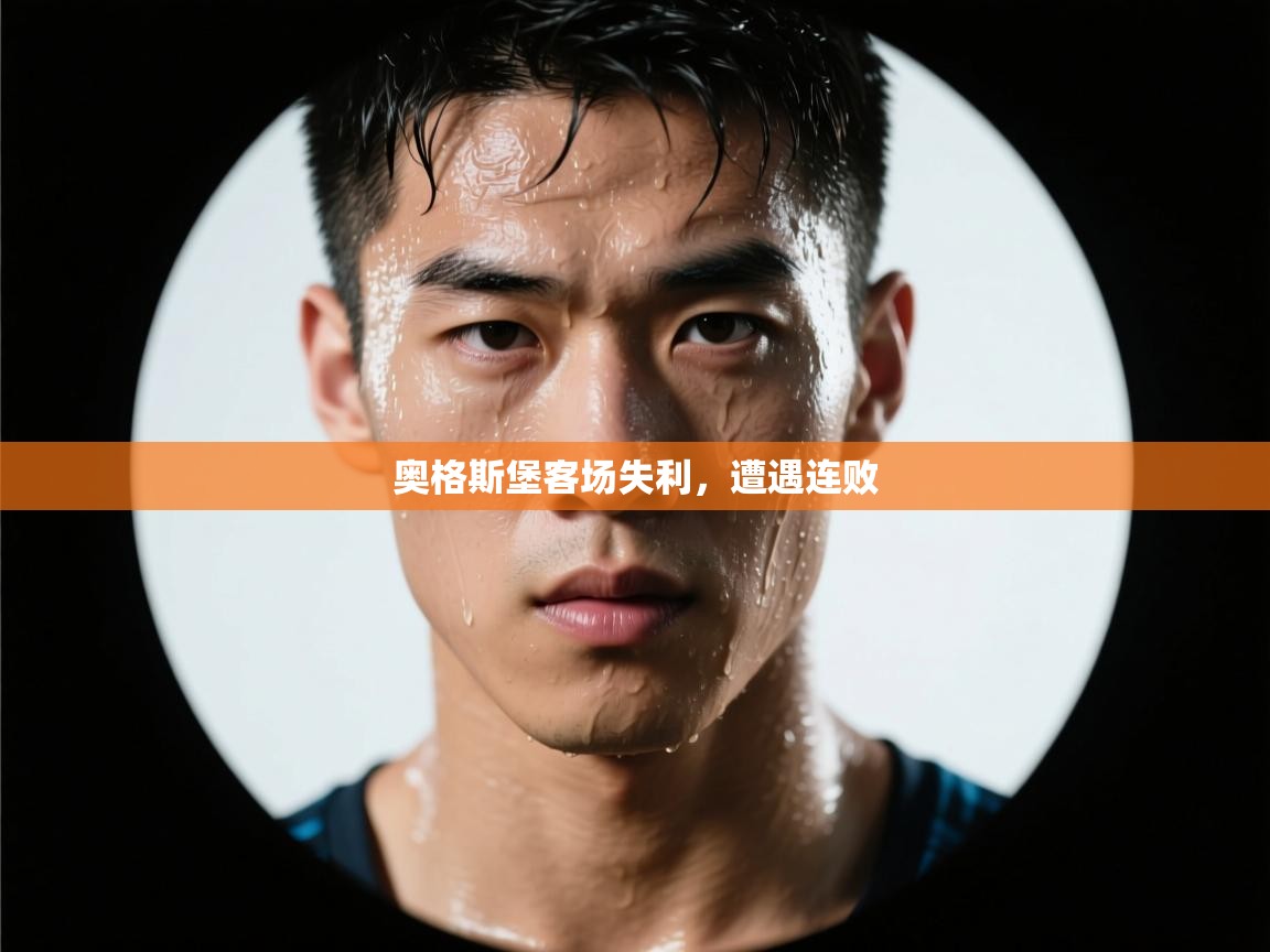 开云体育app官网入口-奥格斯堡客场失利,遭遇连败 第1张
