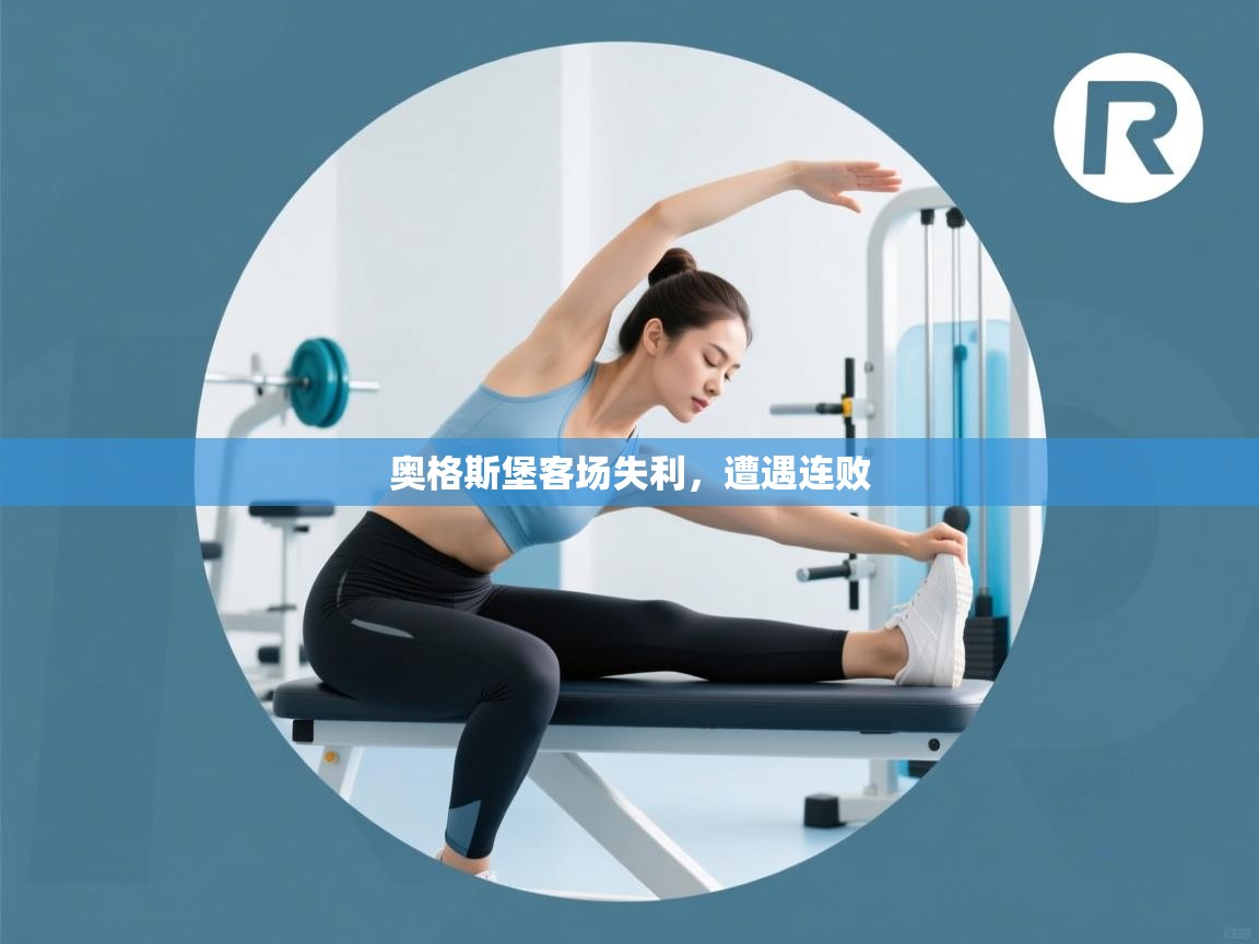 开云体育app官网入口-奥格斯堡客场失利,遭遇连败 第2张