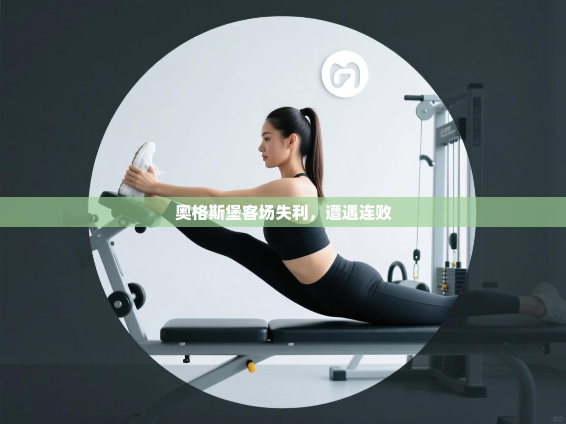 开云体育app官网入口-奥格斯堡客场失利,遭遇连败 第4张