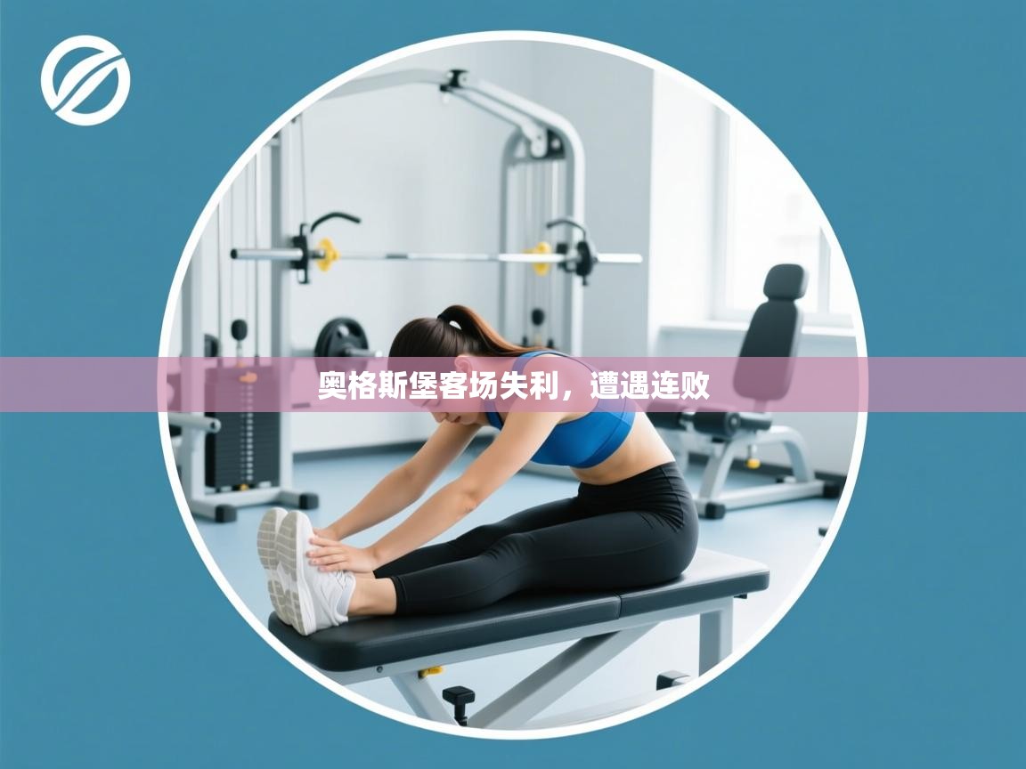 开云体育app官网入口-奥格斯堡客场失利,遭遇连败 第3张