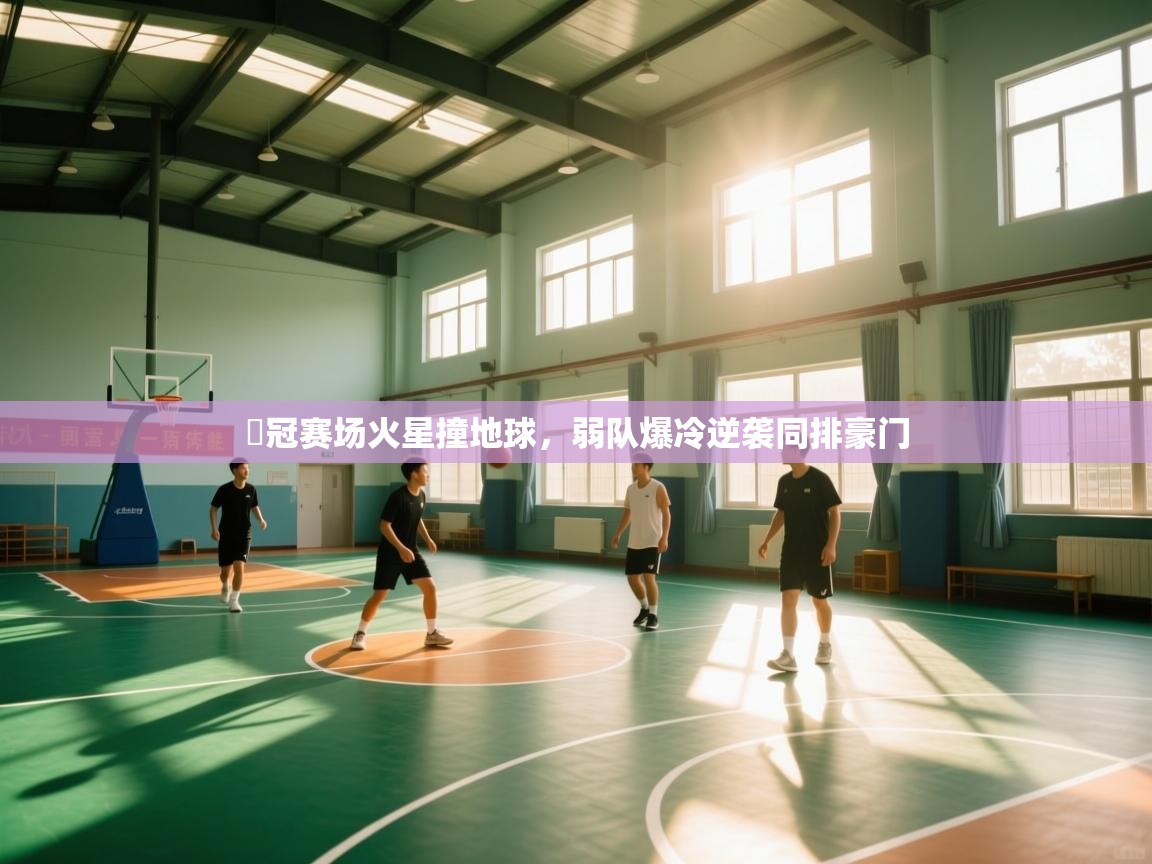 开云体育登录入口网址-欸冠赛场火星撞地球，弱队爆冷逆袭同排豪门  第2张