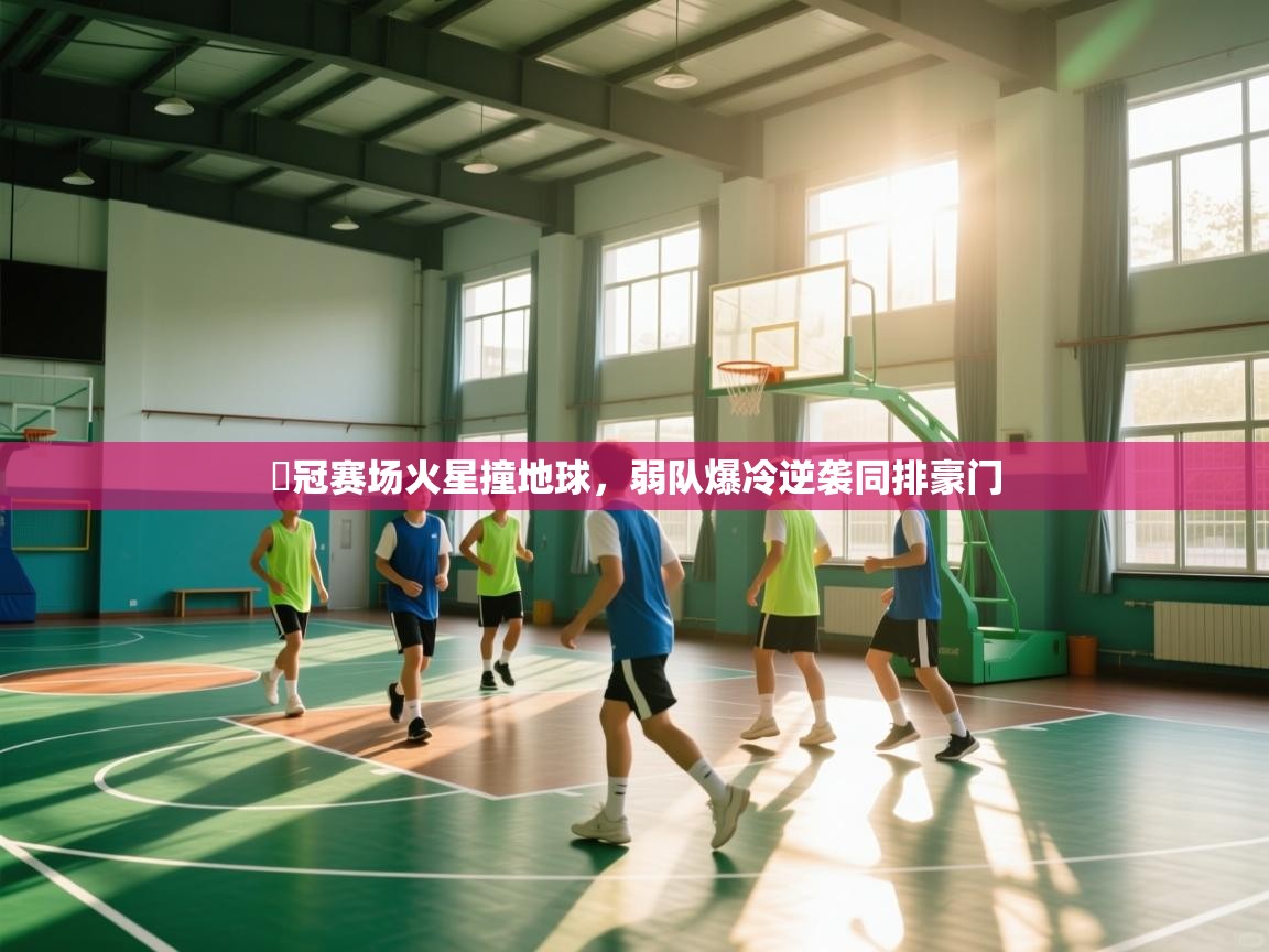 开云体育登录入口网址-欸冠赛场火星撞地球，弱队爆冷逆袭同排豪门  第4张