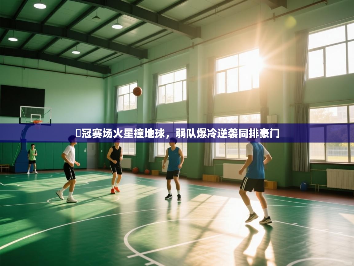 开云体育登录入口网址-欸冠赛场火星撞地球，弱队爆冷逆袭同排豪门  第3张