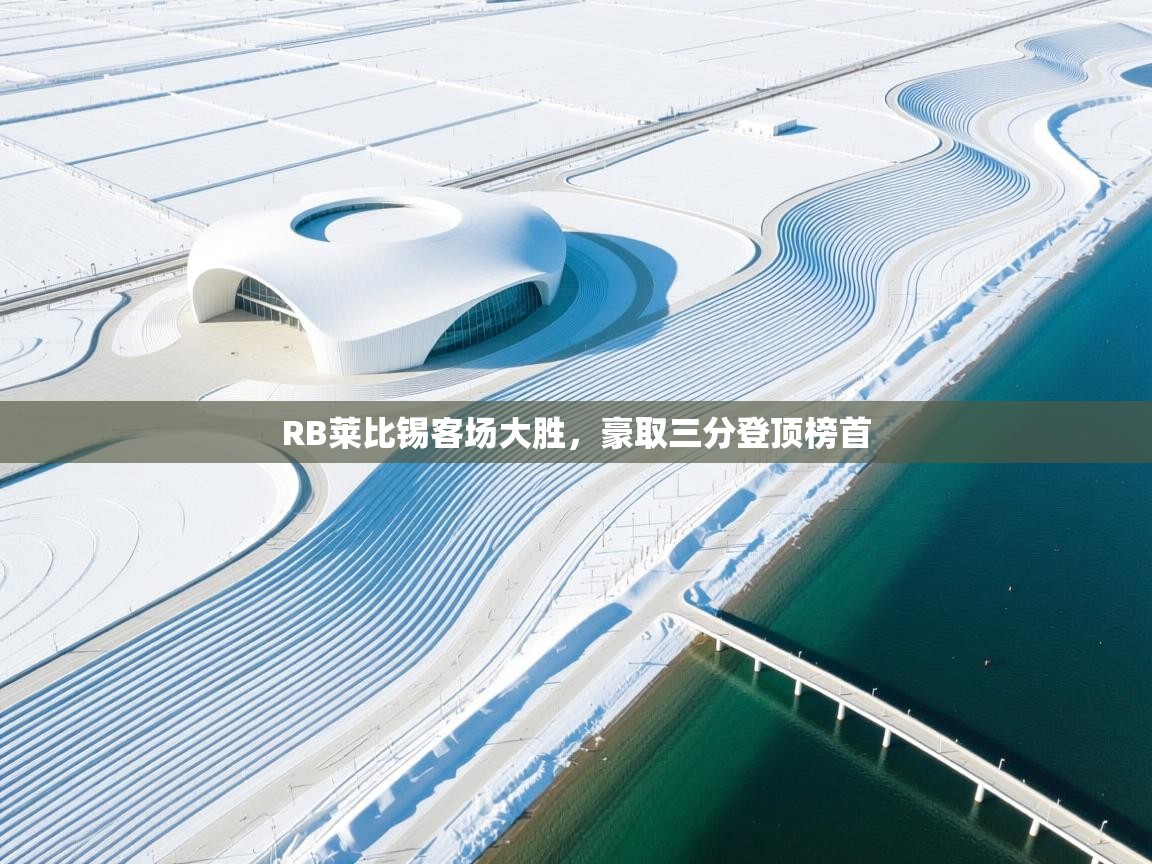 开云中国kaiyun·体育官方网站-RB莱比锡客场大胜，豪取三分登顶榜首  第1张