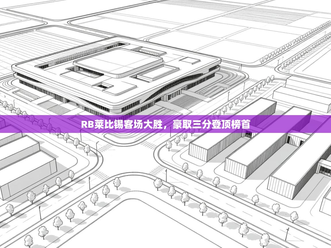 开云中国kaiyun·体育官方网站-RB莱比锡客场大胜，豪取三分登顶榜首  第2张