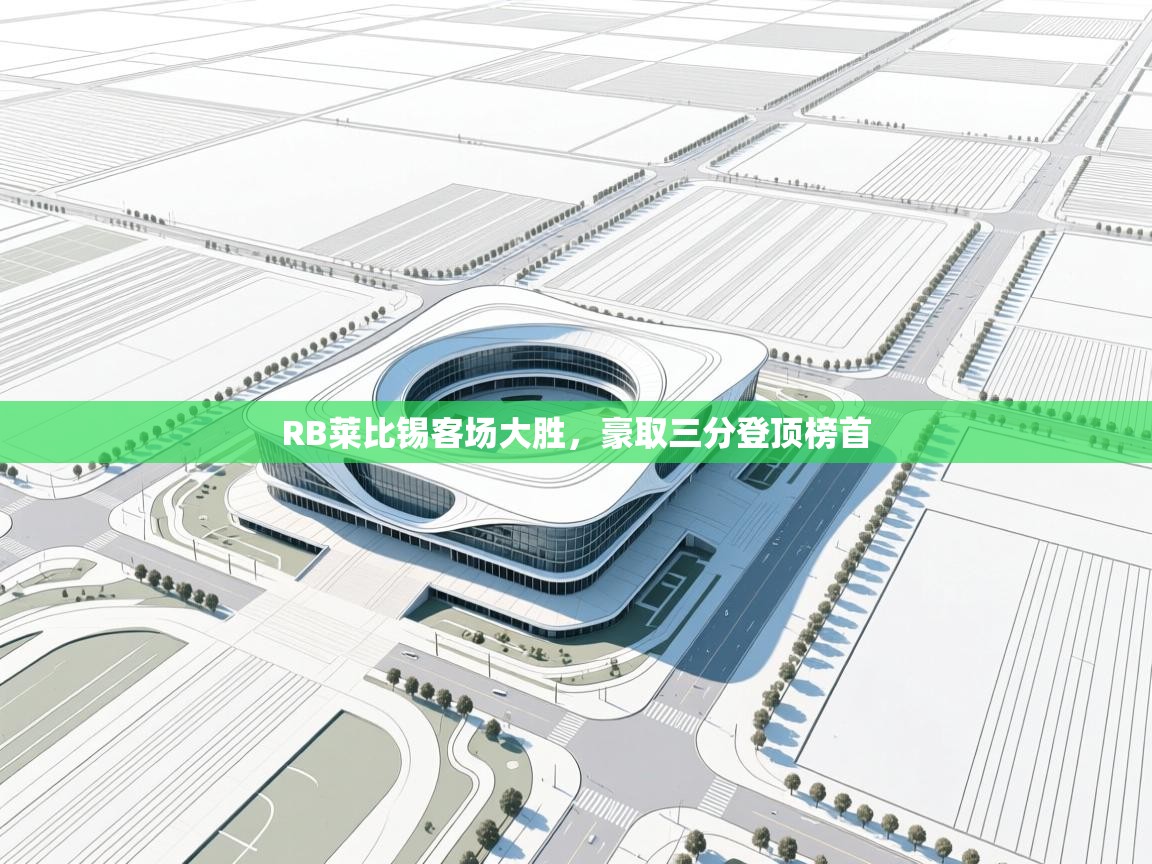 开云中国kaiyun·体育官方网站-RB莱比锡客场大胜，豪取三分登顶榜首  第4张