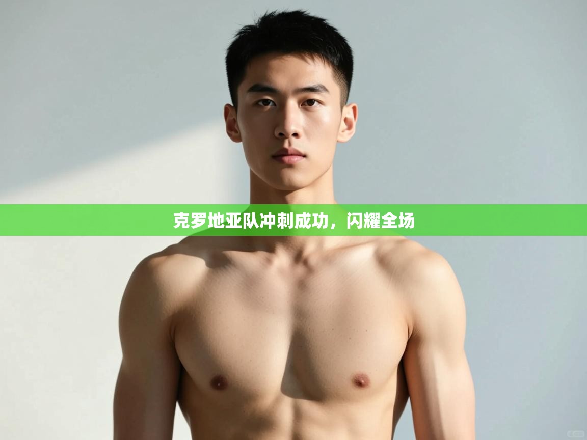 开云体育推送通知设置-克罗地亚队冲刺成功，闪耀全场  第1张