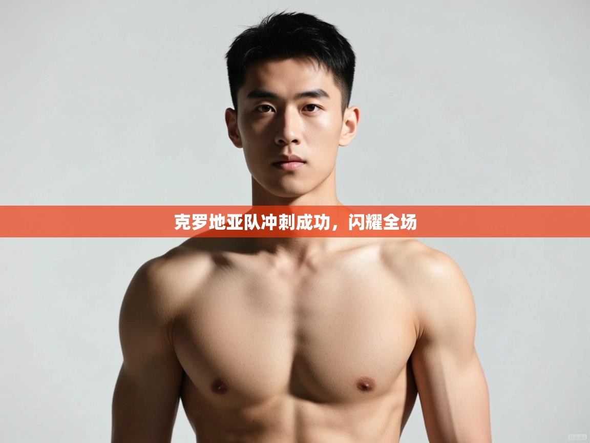 开云体育推送通知设置-克罗地亚队冲刺成功，闪耀全场  第2张