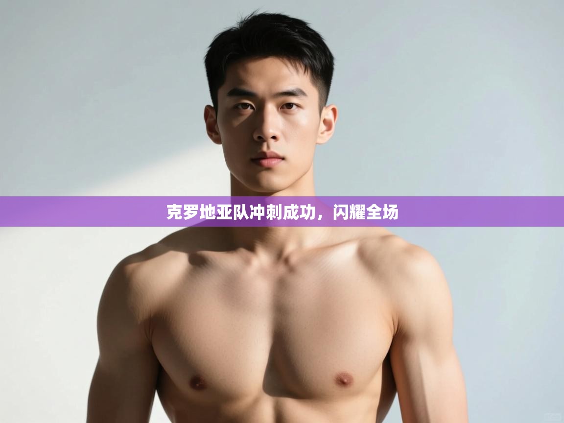 开云体育推送通知设置-克罗地亚队冲刺成功，闪耀全场  第4张