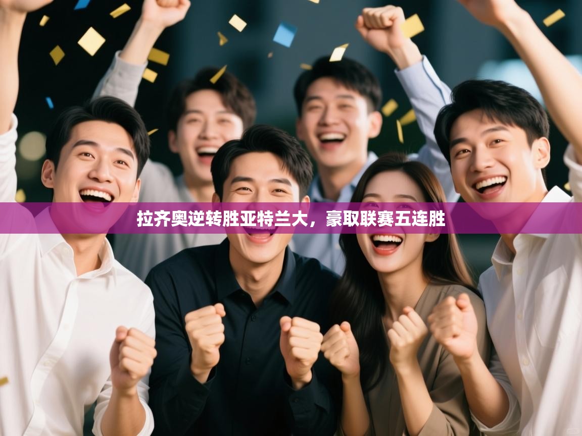 开云体育赛程表查询-拉齐奥逆转胜亚特兰大，豪取联赛五连胜  第1张