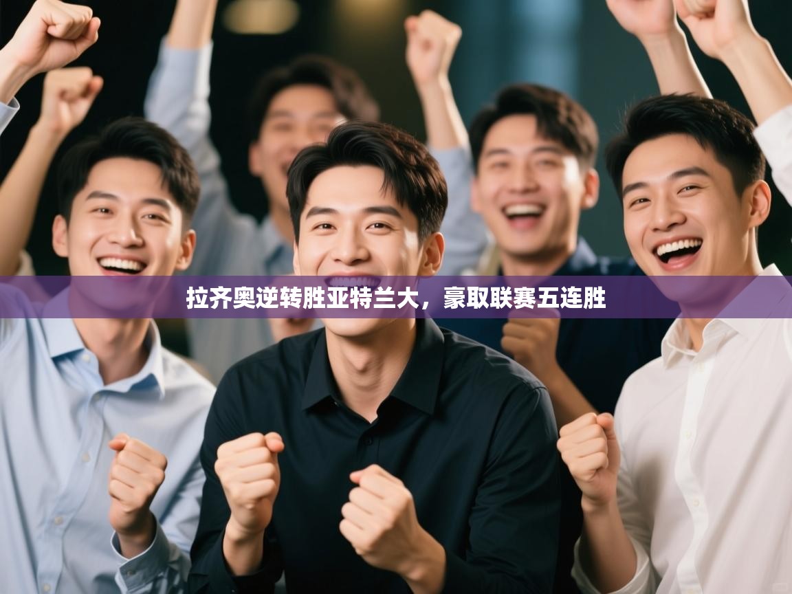 开云体育赛程表查询-拉齐奥逆转胜亚特兰大，豪取联赛五连胜  第2张