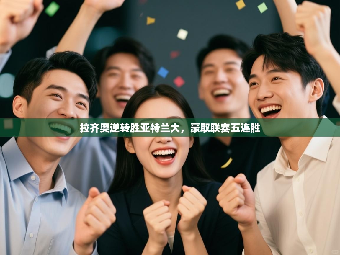 开云体育赛程表查询-拉齐奥逆转胜亚特兰大，豪取联赛五连胜  第3张