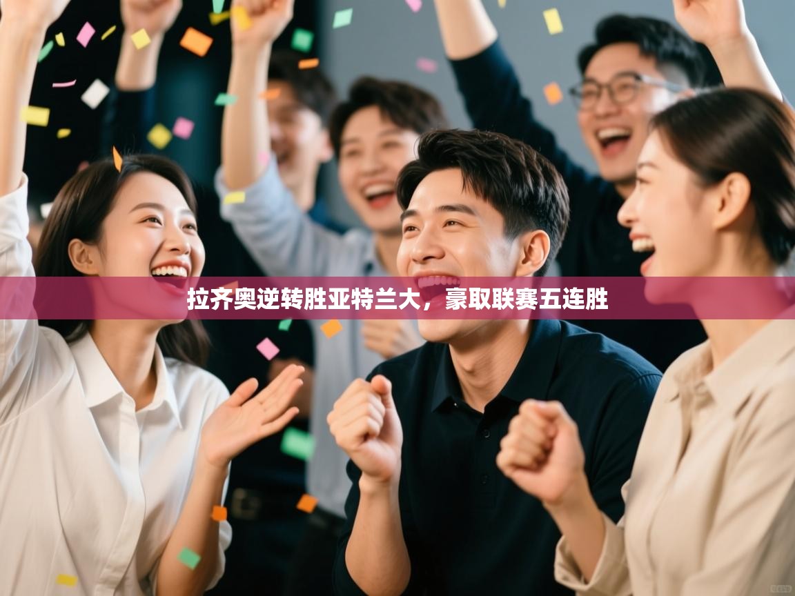 开云体育赛程表查询-拉齐奥逆转胜亚特兰大，豪取联赛五连胜  第4张