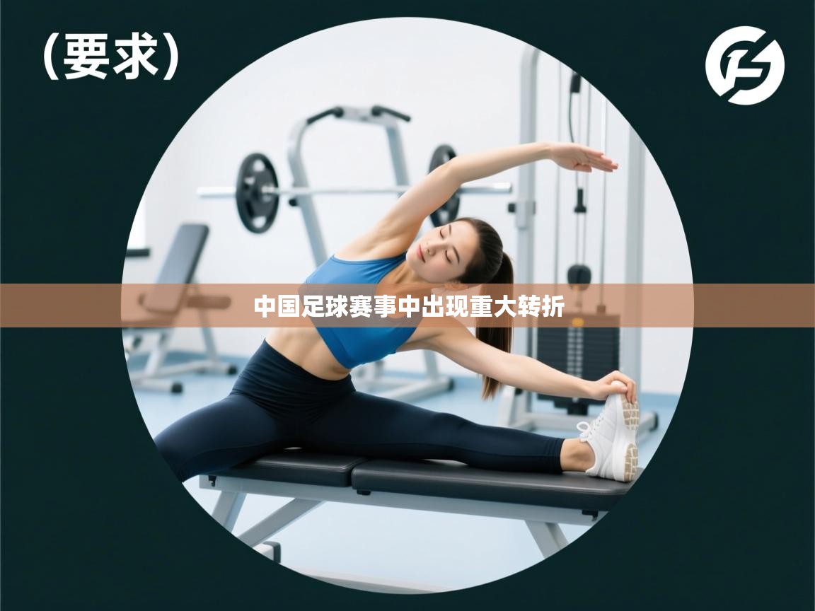 开云体育app在线-中国足球赛事中出现重大转折 第2张