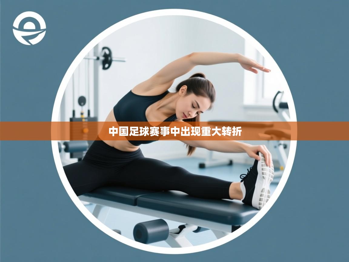 开云体育app在线-中国足球赛事中出现重大转折 第3张