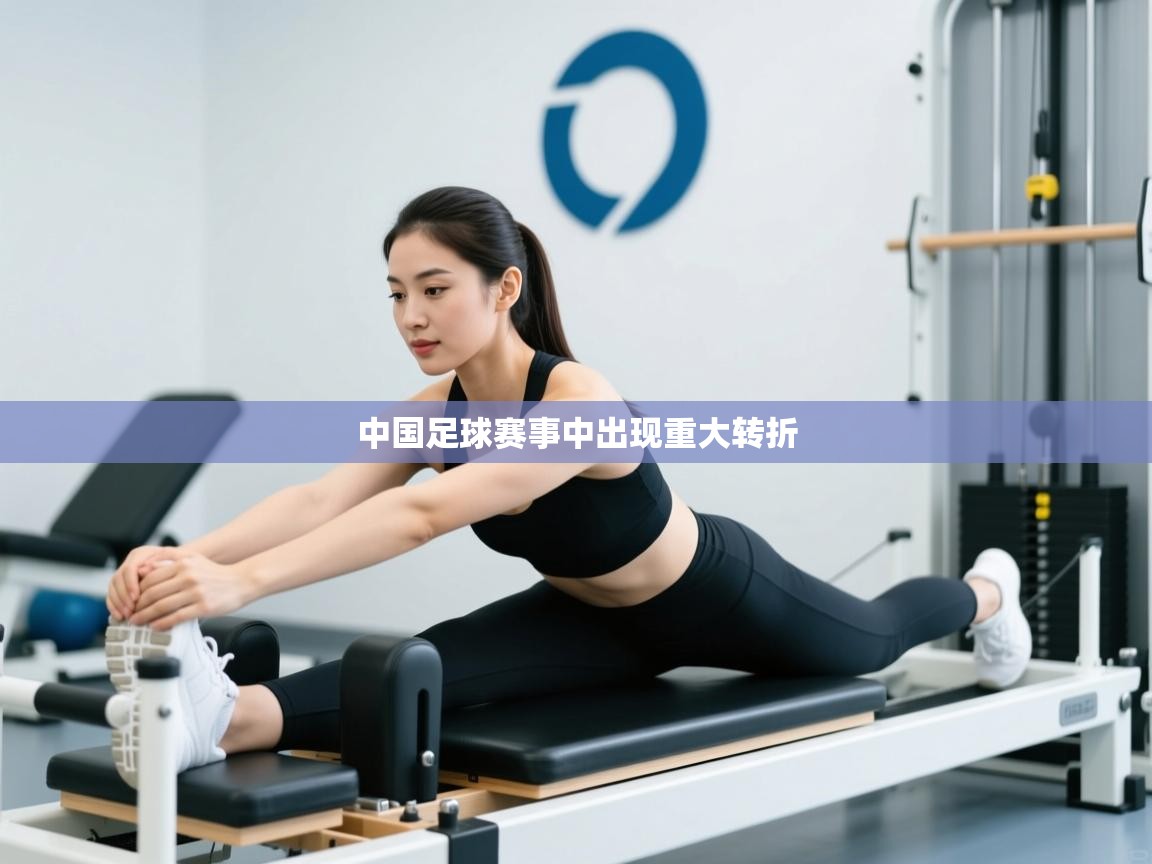 开云体育app在线-中国足球赛事中出现重大转折 第4张