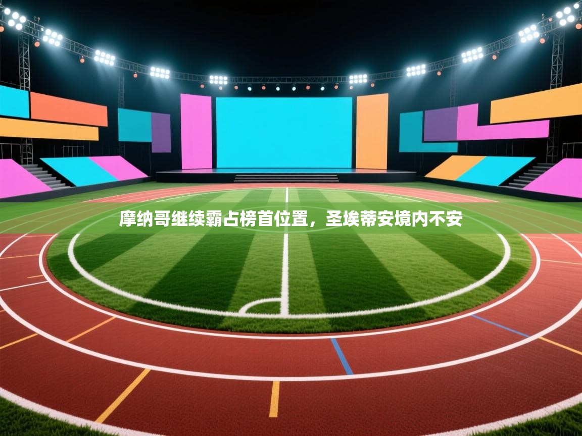 开云网页版-摩纳哥继续霸占榜首位置,圣埃蒂安境内不安 第1张