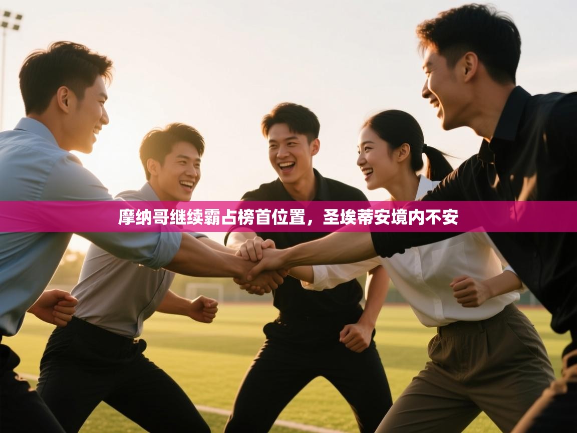 开云网页版-摩纳哥继续霸占榜首位置,圣埃蒂安境内不安 第3张