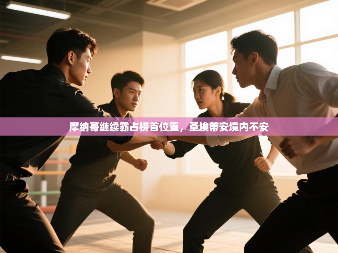 开云网页版-摩纳哥继续霸占榜首位置,圣埃蒂安境内不安 第4张