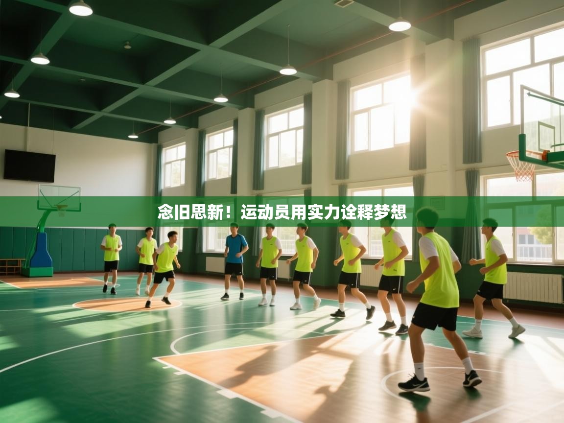 开云体育app下载入口-念旧思新！运动员用实力诠释梦想  第1张